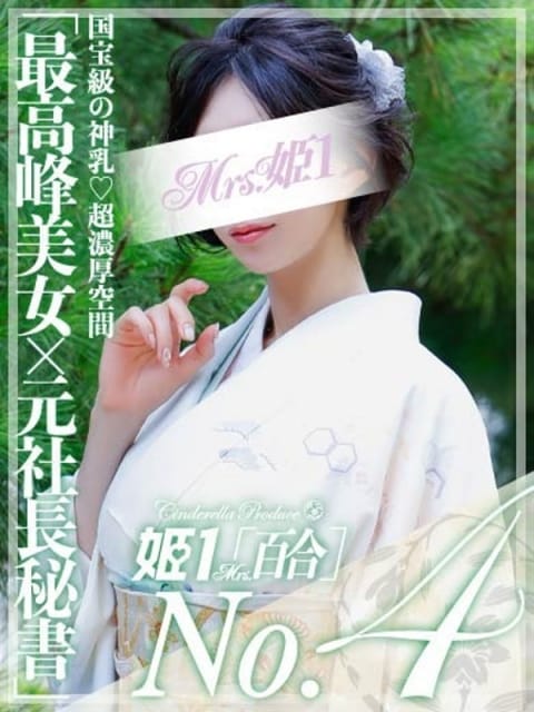 木村 サアヤ -[百合]- Mrs.姫1 (大野城発)
