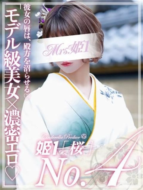 双葉 とわ -[桜]- Mrs.姫1 (大野城発)