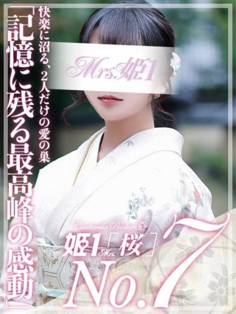 二階堂 えり -[桜]- Mrs.姫1 (大野城発)