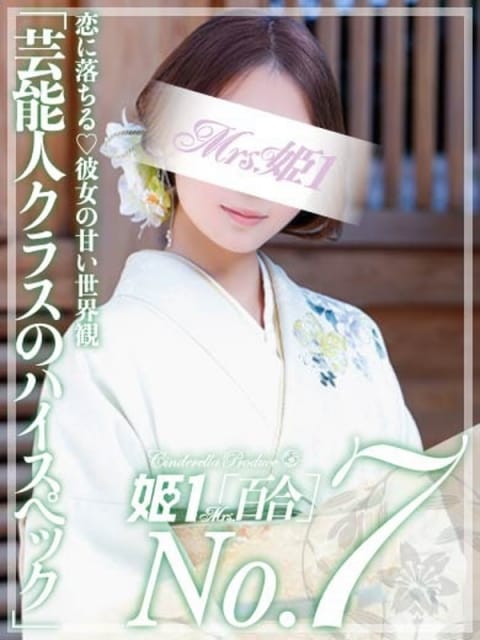 富士白 リオン -[百合]- Mrs.姫1 (博多発)