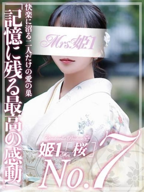 二階堂 えり -[桜]- Mrs.姫1 (博多発)