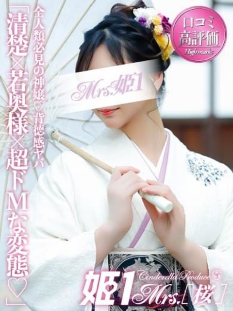 宮澤 えれん -[桜]- Mrs.姫1 (博多発)