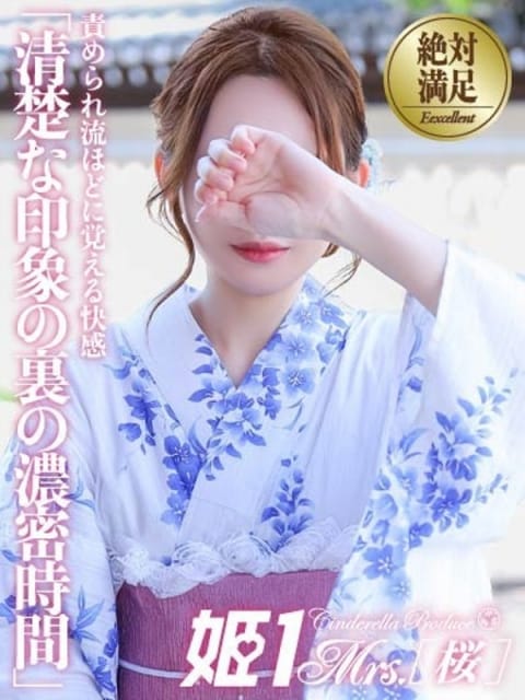 桂木 すみれ -[桜]- Mrs.姫1 (博多発)