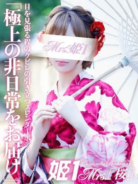 春花 はるひ -[桜]- Mrs.姫1 (博多発)