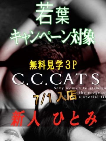 ひとみ C.C.Cats（シーシーキャッツ） (渋谷発)