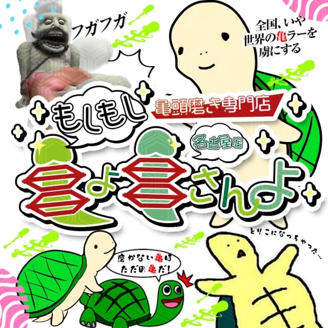 もしもし亀よ亀さんよ 名古屋店(今池・池下発)