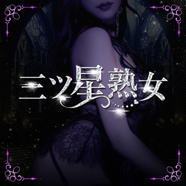 三ツ星熟女(大垣発)