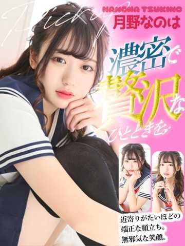 月野なのは 性欲解放無限射精(kiwami)性感ヘルス NuRuRu (菊陽発)