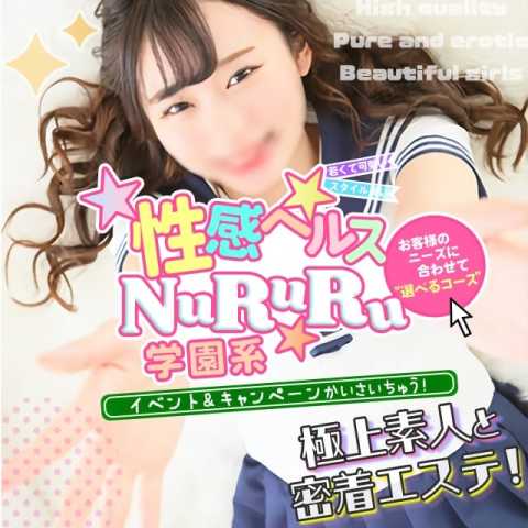 性欲解放無限射精(kiwami)性感ヘルス NuRuRu (菊陽発)