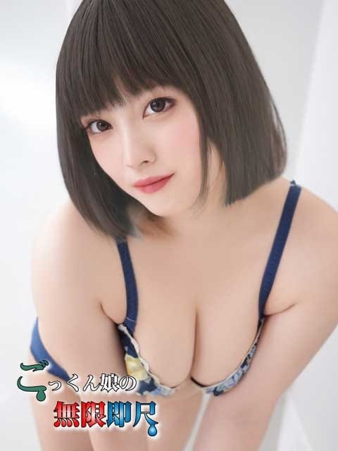 おうかちゃん ごっくん娘の無限即尺 (府中発)