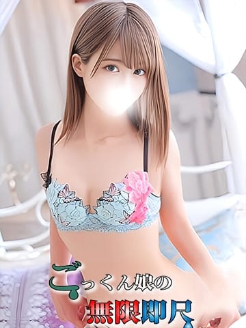 れむちゃん ごっくん娘の無限即尺 (府中発)