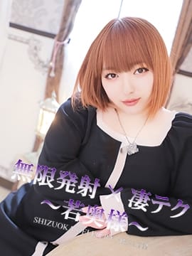 いち 無限発射×凄テク～若奥様～ (熱海発)