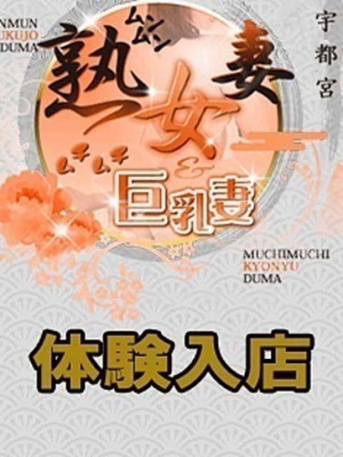 みれ 宇都宮ムンムン熟女妻 (宇都宮発)