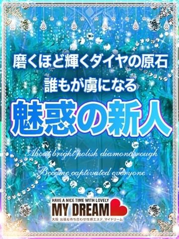 藤咲　ななこ 大阪出張性感エステ 「マイドリーム」 (茨木発)