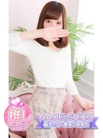 るい NADE SHIKO (富士吉田発)