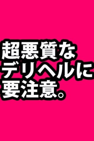 デリヘルユーザー注意喚起 柏なでし娘～美少女日本人素人専門店～ (柏発)