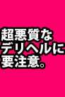 デリヘルユーザー注意喚起 柏なでし娘～美少女日本人素人専門店～ (柏発)