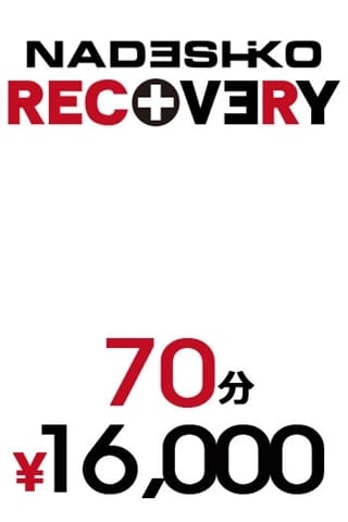 RECOVERY 柏なでし娘～美少女日本人素人専門店～ (柏発)