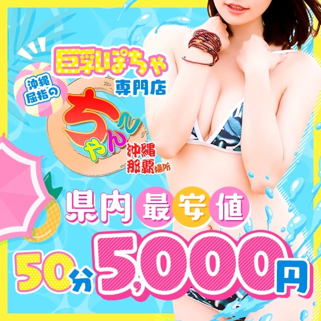 沖縄ちゃんこ那覇店 (那覇発)