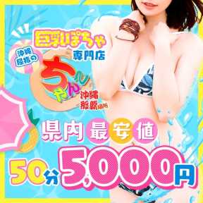 沖縄ちゃんこ那覇店 (那覇発)