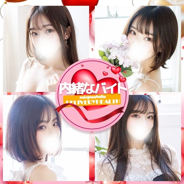 内緒なバイト(栄町発)