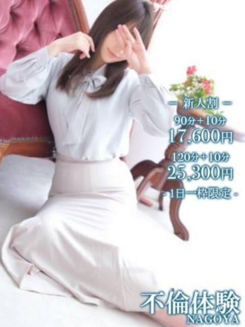 ゆう 不倫体験 名古屋店 (今池・池下発)