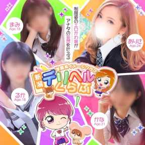新潟デリヘル倶楽部 (新潟発)
