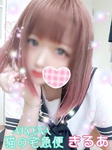 きるあ ご奉仕アロマ 猫の宅急便 (高松発)