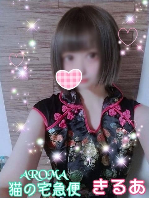 きるあ ご奉仕アロマ 猫の宅急便 (高松発)