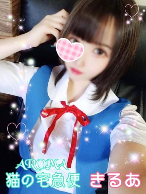 きるあ ご奉仕アロマ 猫の宅急便 (高松発)