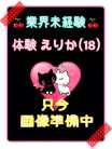 体験えりか（業界未経験） ご奉仕アロマ 猫の宅急便 (高松発)