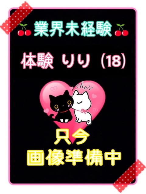体験りり（業界未経験） ご奉仕アロマ 猫の宅急便 (高松発)