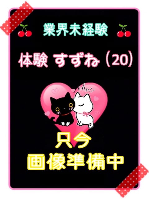 体験すずね（業界未経験） ご奉仕アロマ 猫の宅急便 (高松発)