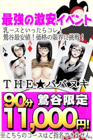 【ザ★ババヌキ】90分11,000円ポッキリ！ 乳ースERO (鶯谷発)