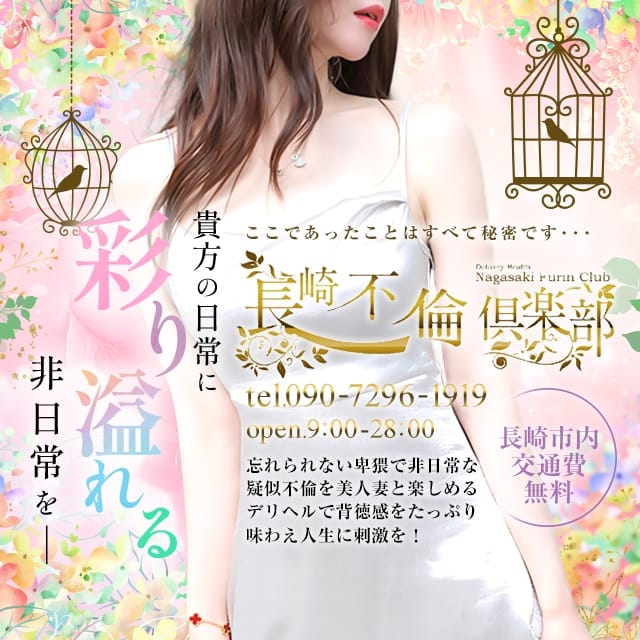 長崎不倫俱楽部(長崎発)