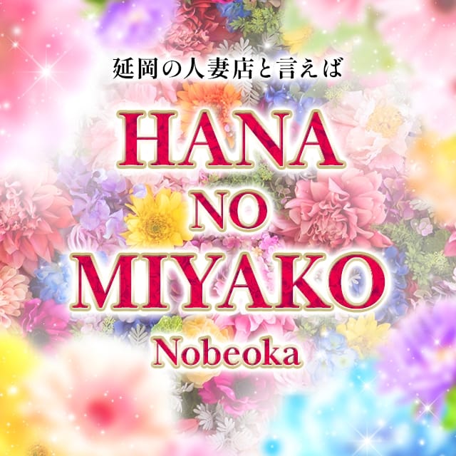 花の都～人妻の都～延岡店 (延岡発)