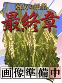 あいな 熟女の風俗最終章 新潟店 (新潟発)
