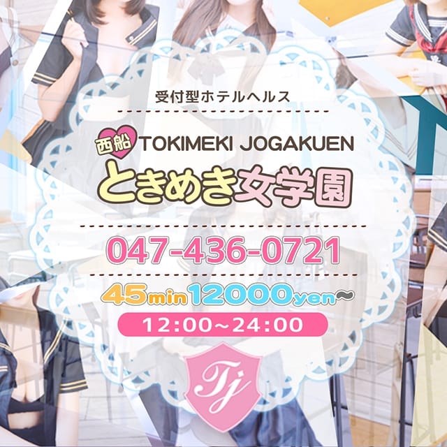 西船橋ときめき女学園