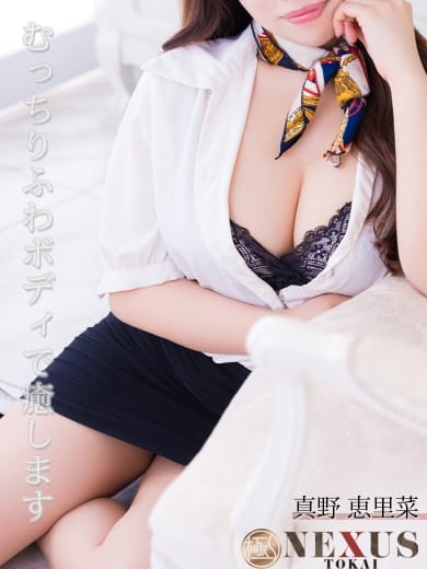 真野　恵里菜 極みSPA ネクサス東海 (今池・池下発)