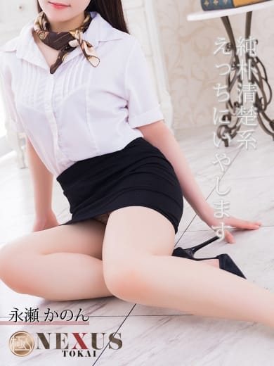 永瀬　かのん 極みSPA ネクサス東海 (今池・池下発)