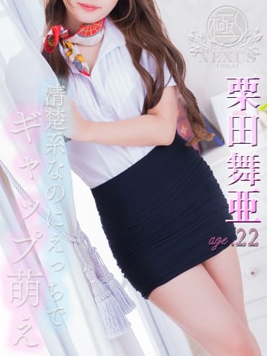 栗田　舞亜 極みSPA ネクサス東海 (今池・池下発)