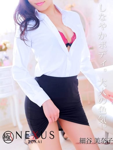 細谷　美奈子 極みSPA ネクサス東海 (今池・池下発)