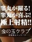 【注目】S〇X以上に満たされ 金の玉クラブ大阪～密着睾丸マッサージ～ (難波・浪速発)