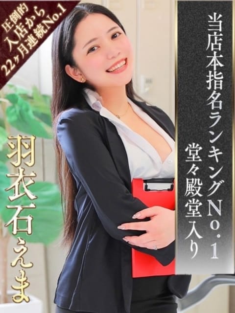 羽衣石　えま スケベなOL梅田店 (梅田発)