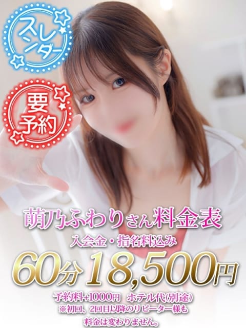 萌乃　ふわり スケベなOL梅田店 (梅田発)