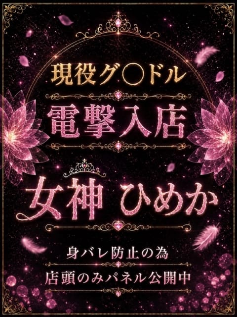 女神　ひめか スケベなOL梅田店 (梅田発)