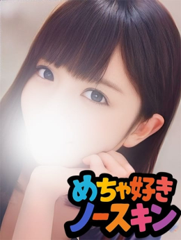 マツリ めちゃ好きノースキン (府中発)