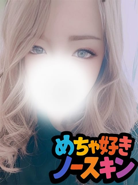 ノン めちゃ好きノースキン (府中発)