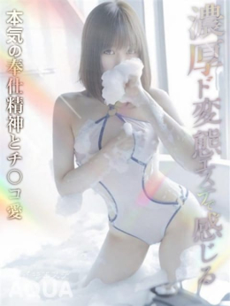 櫻子(さくらこ) 脳イキエステAQUA (水沢発)