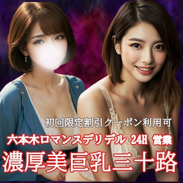 濃厚美巨乳三十路(六本木発)